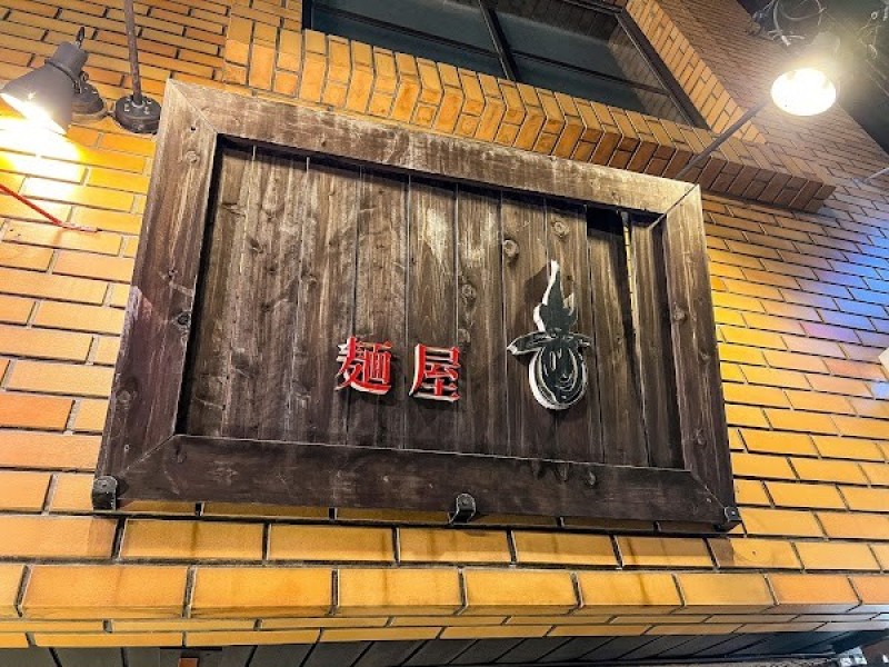 麺屋 音