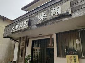味翔