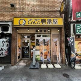 カレーハウス CoCo壱番屋 中区広小路本町店