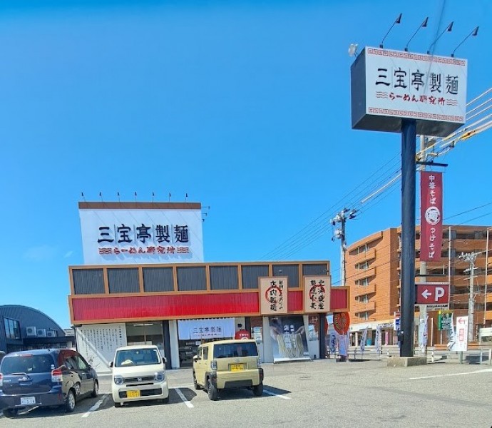 三宝亭製麺