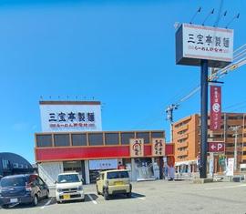 三宝亭製麺