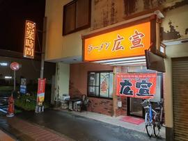 広宣