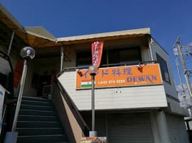 インド料理デュワン幕張店