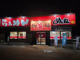 めん丸 本荘店