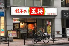 餃子の王将 池袋東口店