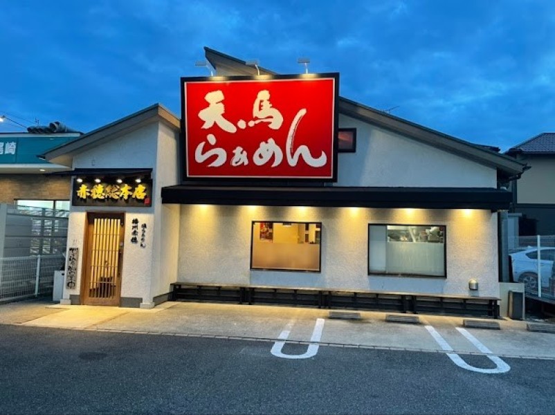 天馬らぁめん 赤穂総本店