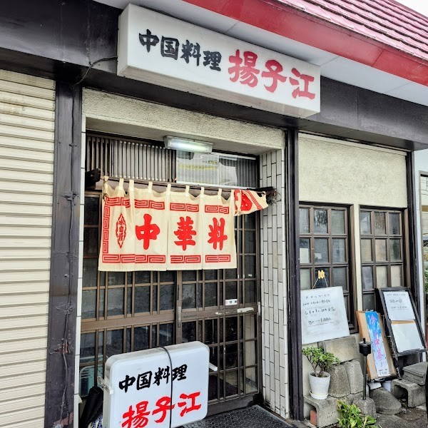 中華料理 揚子江