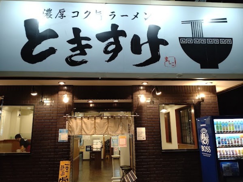 ラーメンときすけ