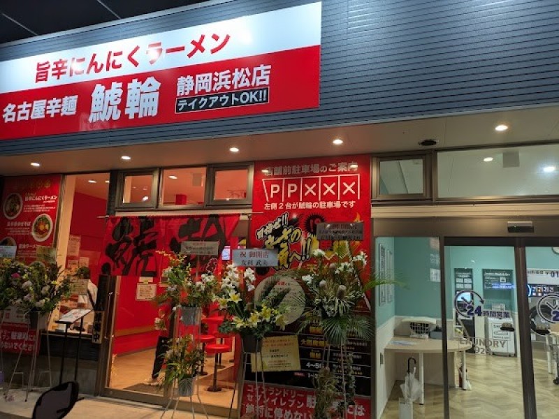 名古屋辛麺 鯱輪 静岡浜松店