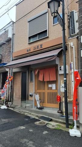 麺屋 江武里
