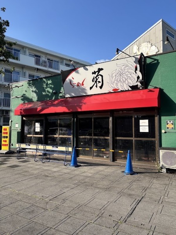 らーめん菊