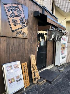 麺彩房 中野本店