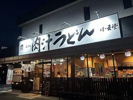 手打ちうどん 小麦堂