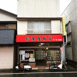 松葉屋飯店