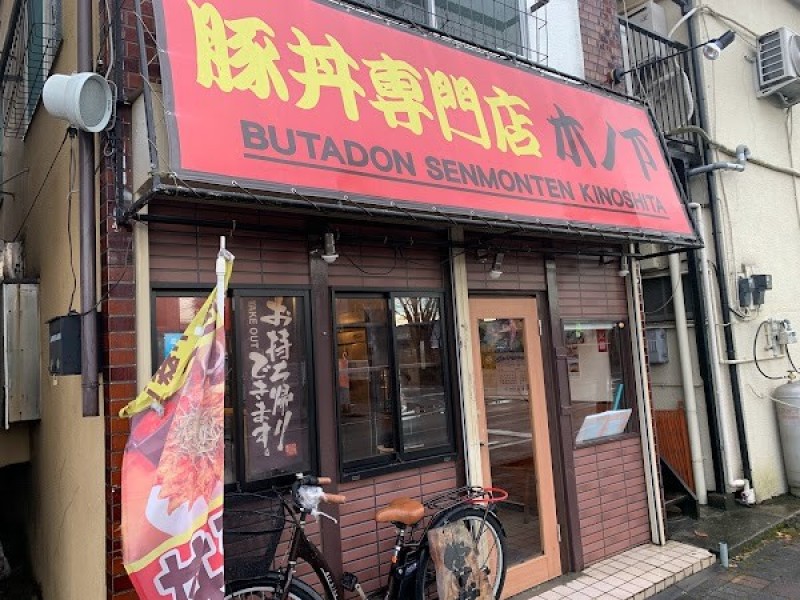 豚丼専門店 木ノ下