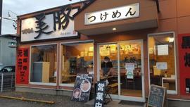 美豚 あきる野店