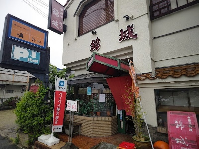 中国四川料理 錦城