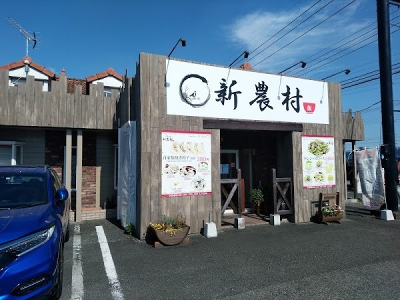 中国料理 新農村