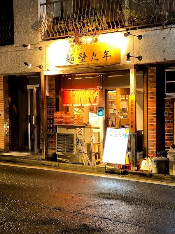 中華そば 麺壁九年