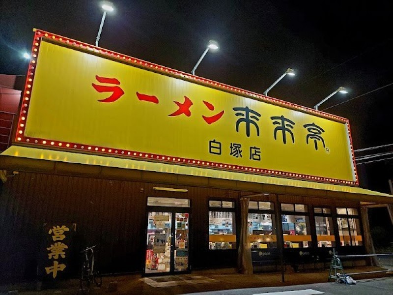 来来亭 白塚店