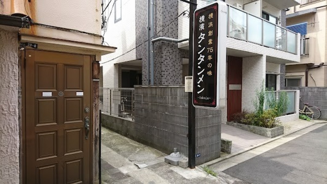 横濱タンタンメン fukuju