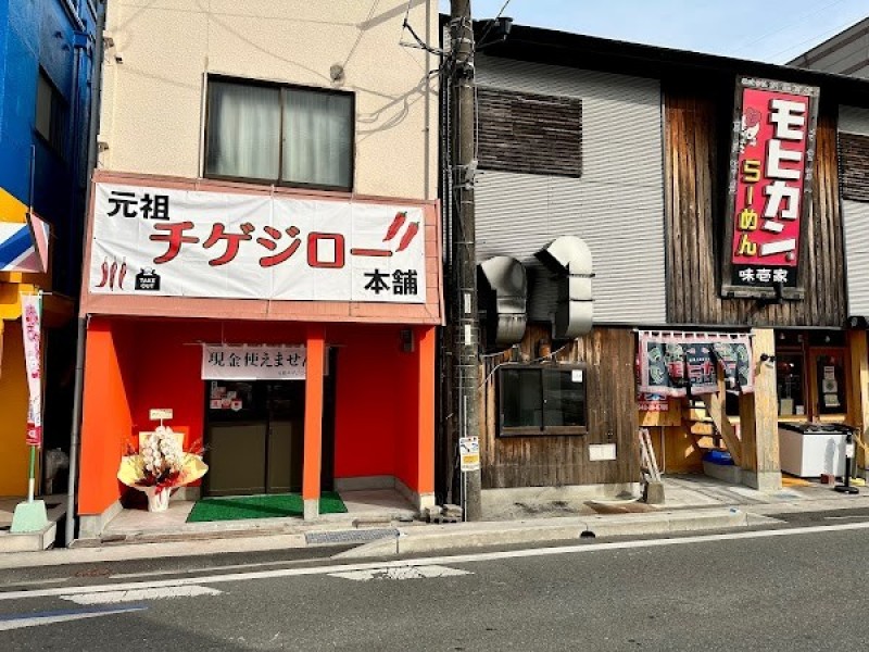 元祖チゲジロー本舗