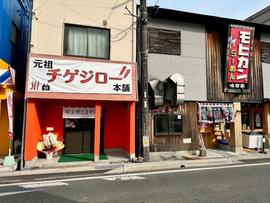 元祖チゲジロー本舗