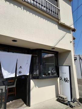 らーめん屋 平松