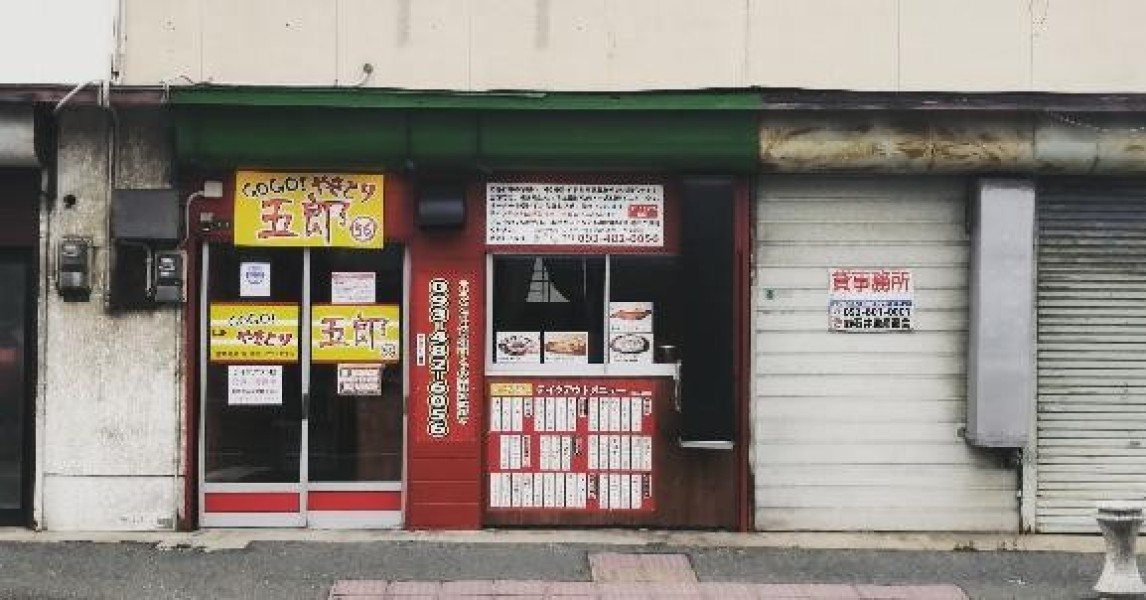 GOGOやきとり五郎