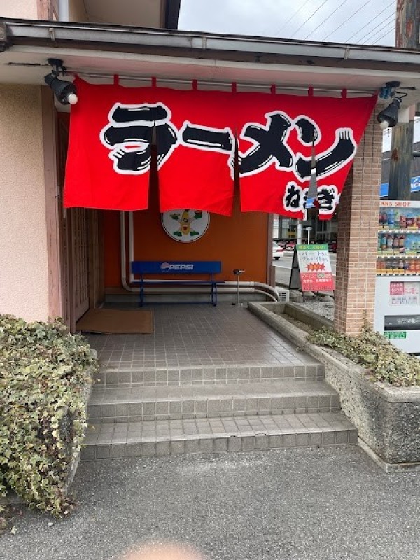 ラーメンねぎっこ 競輪場通り店