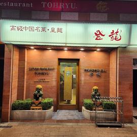 登龍 麻布店