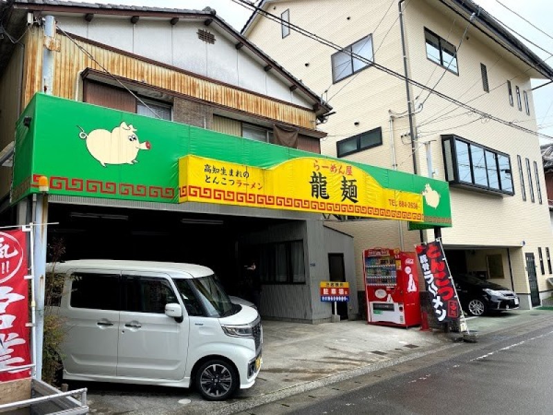 ラーメン屋 龍麺