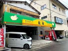 ラーメン屋 龍麺