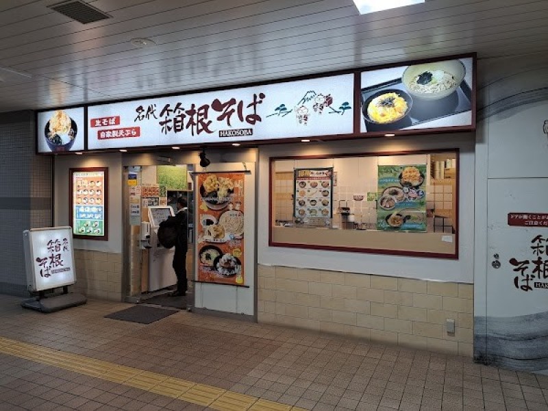 名代 箱根そば 湘南台店