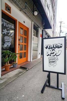 ハンバーガーのオクノ