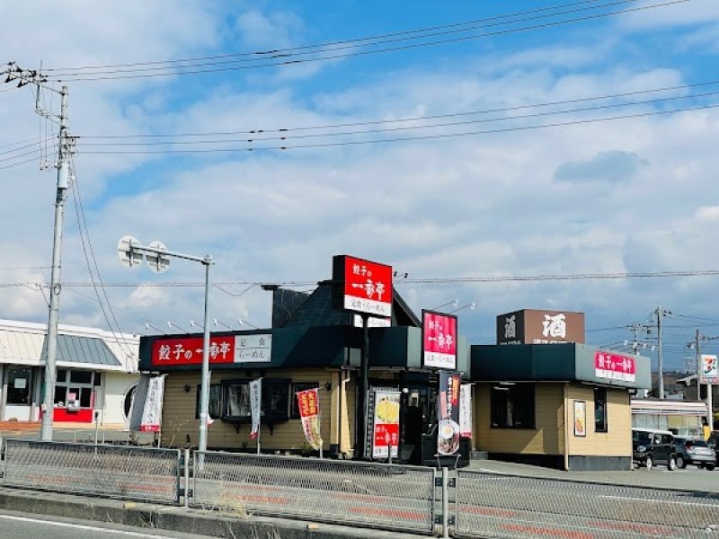 餃子の一番亭 富士宮阿幸地店