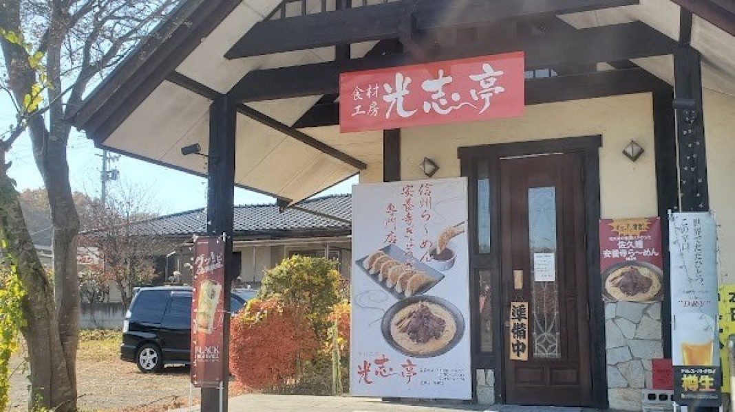 食材工房 光志亭