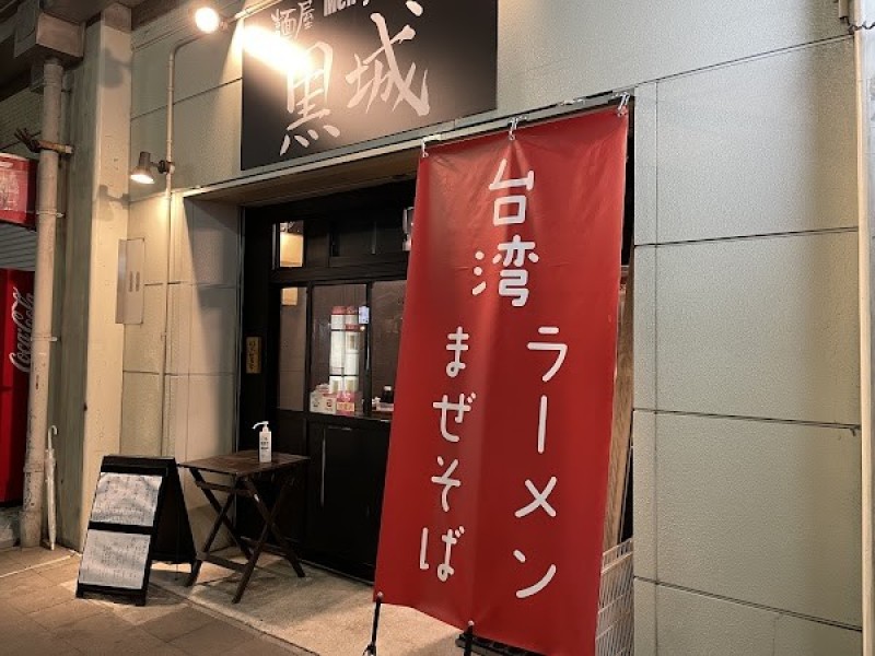 麺屋 黒城