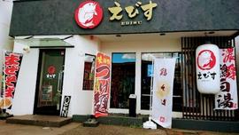 鶏そば から揚げ 専門店 らーめんえびす 総本家
