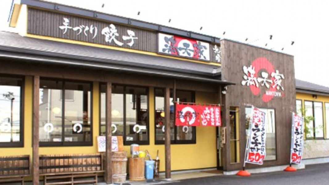 満天家 インターパーク店