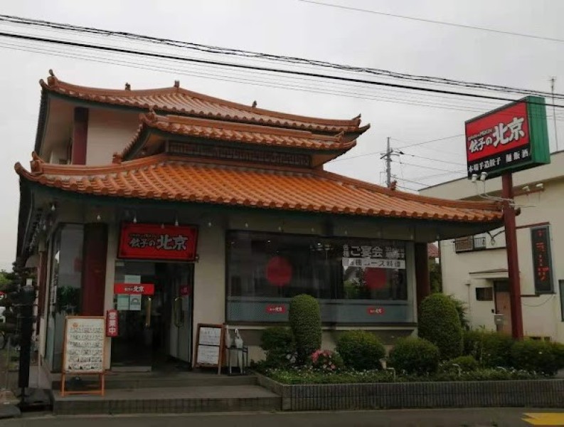 餃子の北京