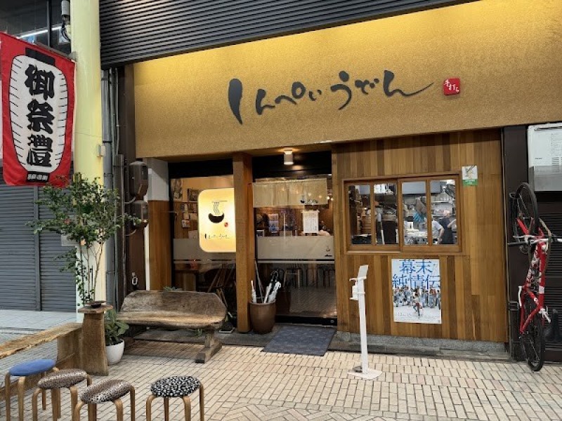 しんぺいうどん