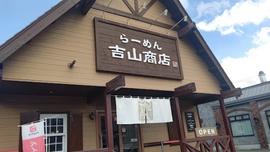 吉山商店 手稲店