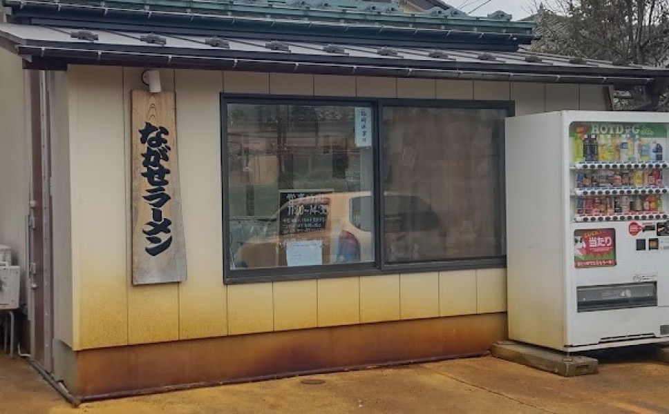 ながせラーメン
