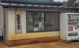 ながせラーメン