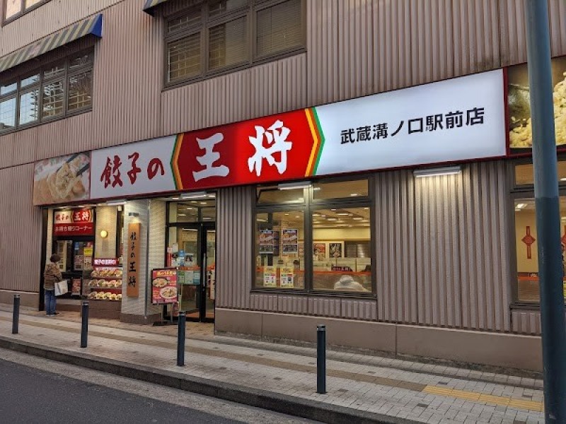 餃子の王将 武蔵溝ノ口駅前店