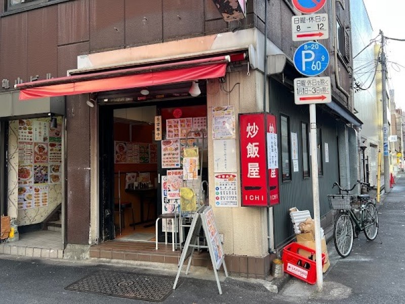 炒飯屋ICHI