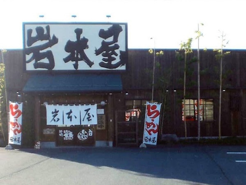 らーめん岩本屋 金沢久安店
