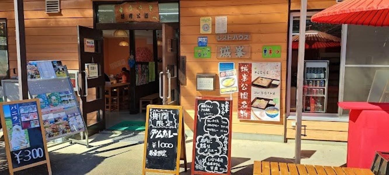 レストハウス城峯