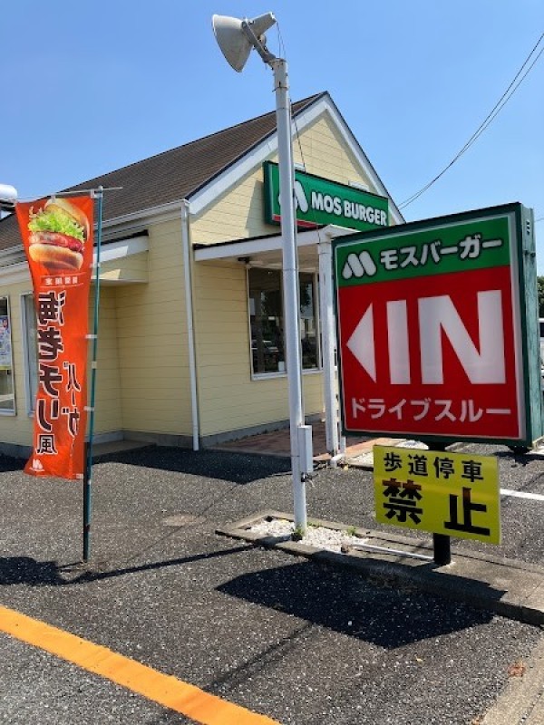 モスバーガー 浜松三方原店